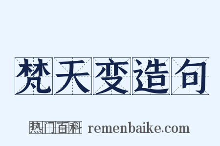 梵天变造句是什么意思的图片